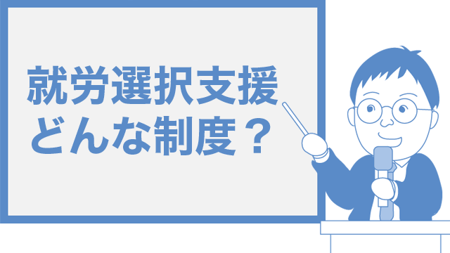 就労選択支援とはどんな制度?