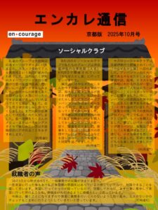 en_tsushin2510_kyoto.pdfのサムネイル