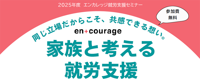 家族と考える就労支援