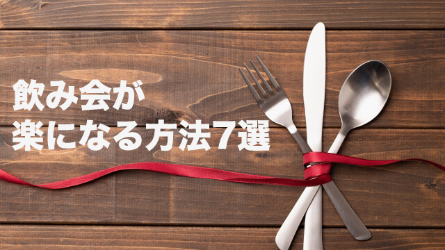 飲み会が楽になる方法7選