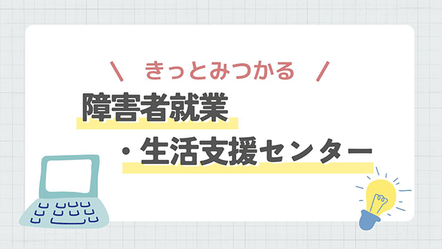 障害者就業・生活支援センターについて