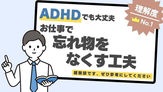 ADHDの忘れもの対策