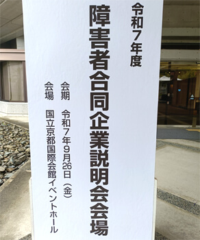 障害者合同企業説明会