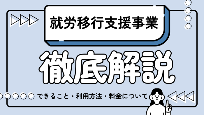 就労移行支援事業とは