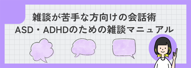 雑談が苦手な方向けの会話術