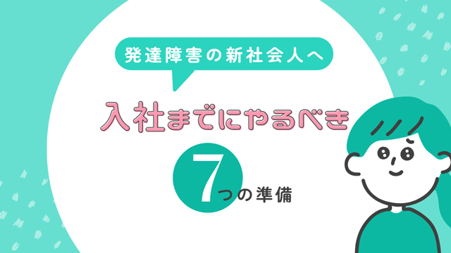 入社までにやるべき7つの準備