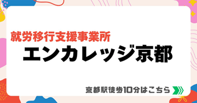 エンカレッジ京都