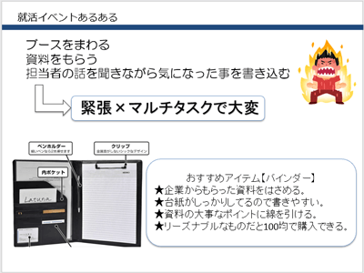 就活イベントお役立ちアイテム