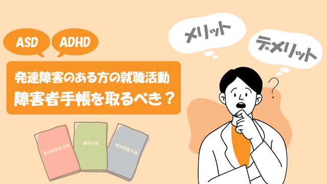 発達障害のある方は障害者手帳を取るべき？