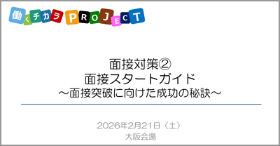 面接対策（2）面接スタートガイド