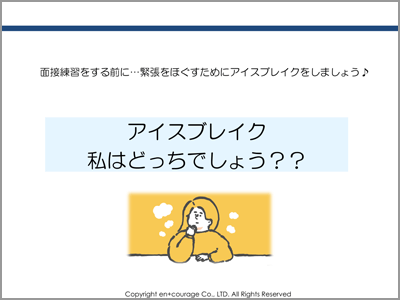 アイスブレイク