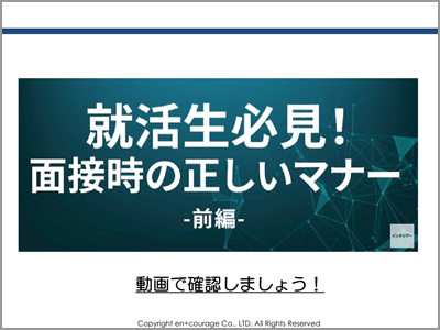 面接時の正しいマナー