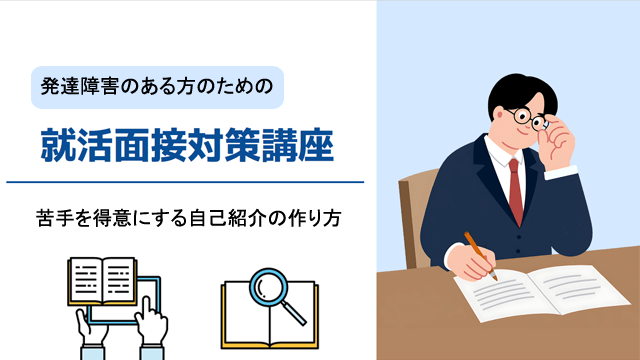 発達障害の就活面接対策講座