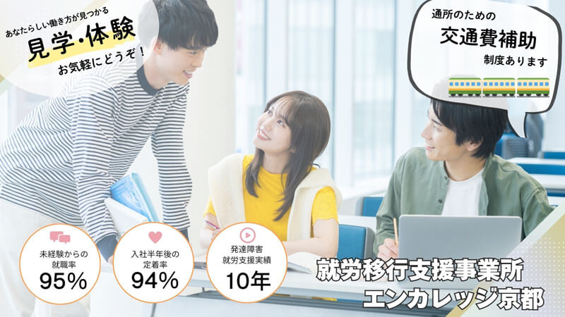 就労移行支援事業所エンカレッジ京都