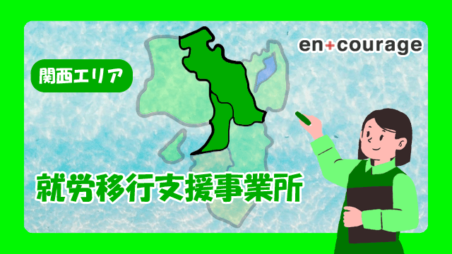 関西エリアの就労移行支援事業所